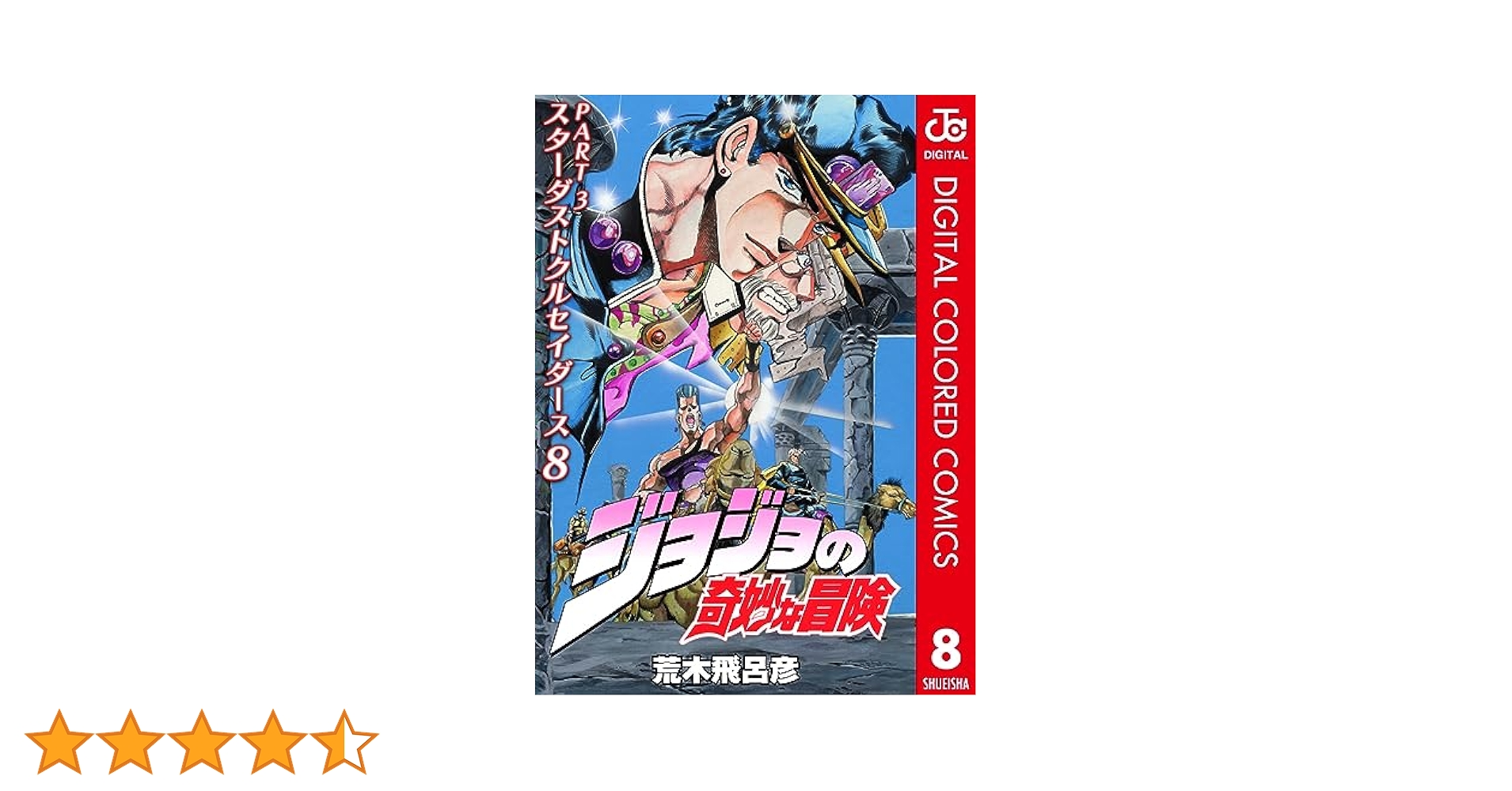 ジョジョの奇妙な冒険 Adventure ＋スターダストクルセイダース　全巻 ジョジョの奇妙な冒険スターダストクルセイダースO.S.T.